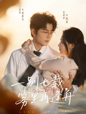 一别七载，雾里再逢舟（92集）短剧终篇全集限免看