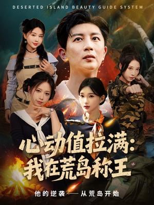 心动值拉满，我在荒岛称王（74集）太好看了强烈推荐短剧