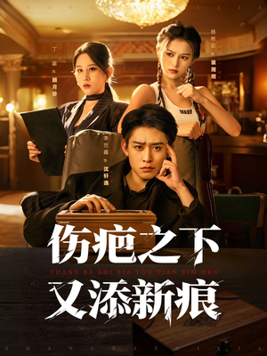 伤疤之下又添新痕（60集）短剧追到爽大结局来了