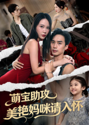 萌宝助攻美艳妈咪请入怀（70集）随时随地想看就看短剧