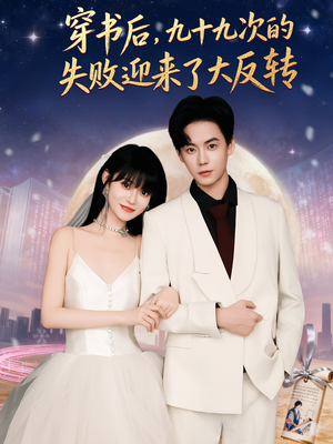 穿书后九十九次的失败迎来了大反转（80集）短剧分享精彩后续