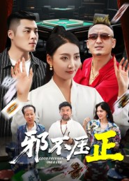 邪不压正（46集）短剧大结局全集解锁