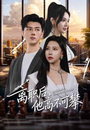 离职后，他高不可攀（40集）好短剧推荐免费看全集