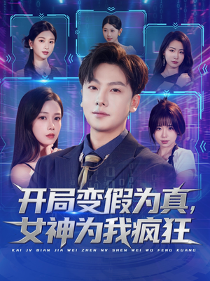 开局变假为真，女神为我疯狂（77集）短剧合集杜比音效版