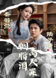 胭脂泪离人罪（60集）热门古装短剧推荐