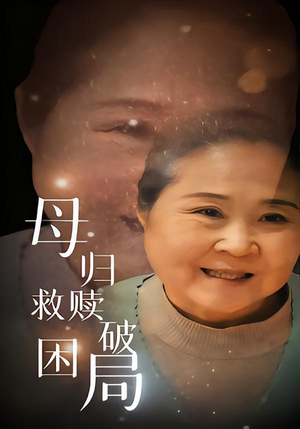 母归救赎破困局（60集）诚意推荐你们也会喜欢的短剧