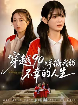 穿越90手撕我妈不幸的人生（80集）热门短剧抢先看全集