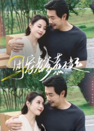 团宠老爹惹不起（62集）最热短剧抢先看