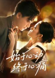 始于心动，终于心痛（63集）一毛不花看完整部短剧