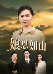 娘恩如山（40集）每天更新最火的短剧