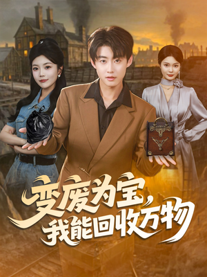 变废为宝，我能回收万物（84集）短剧男主角排行榜