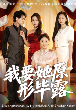 我要她原形毕露（58集）百度网盘在线看短剧