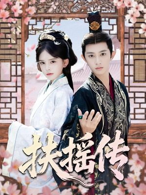 扶摇传（63集）好土好上头短剧推荐