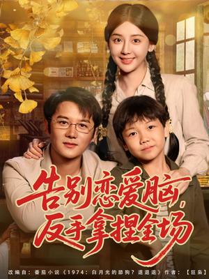 告别恋爱脑反手拿捏全场（80集）红果短剧免费看剧