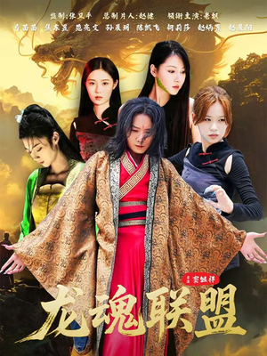 龙魂联盟（81集）每天分享好看精彩片段