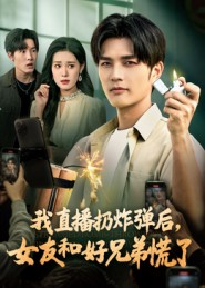 我直播扔炸弹后，女友和好兄弟慌了（67集）短剧高分全集在线刷
