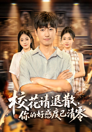 校花请退散，你的好感度已清零（72集）短剧超清全集在线看