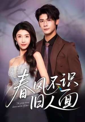 春风不识旧人面（48集）短剧分享请耐心看完