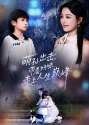 萌孙出击，带着妈咪走上人生巅峰（62集）这个短剧最近超火