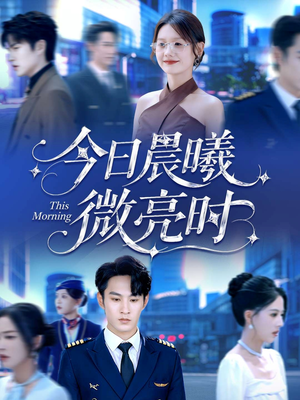 今日晨曦微亮时（90集）正能量短剧分享