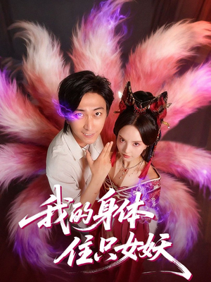 我的身体住只女妖（70集）短剧分享请耐心看完