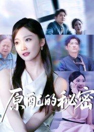 原配的秘密（60集）不用花钱看全剧短剧