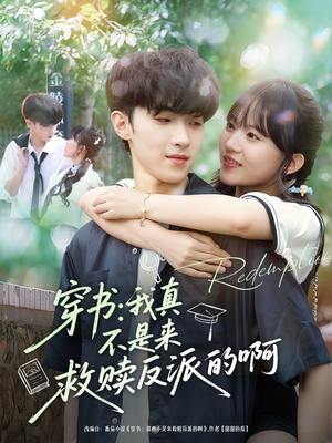 穿书我真不是来救赎反派的啊（70集）精彩短剧视频持续更新中