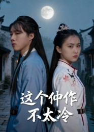 这个仵作不太冷（46集）西瓜视频海量短剧免费看