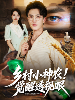 乡村小神农觉醒透视眼（70集）经典老剧短剧免费看