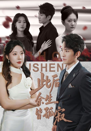 此后余生皆孤寂（78集）熬夜必追完的热门短剧