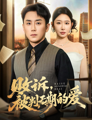 败诉被判无期的爱（60集）排行榜前十短剧免费观看
