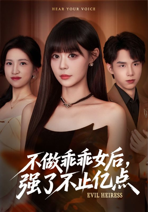 不做乖乖女后强了不止亿点（75集）短剧来袭好看又上头的短剧