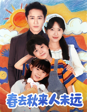 花开花落人团圆（79集）免费观看到短剧大结局