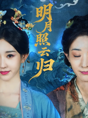 明月照云归（70集）火爆短剧来袭好看又上头的短