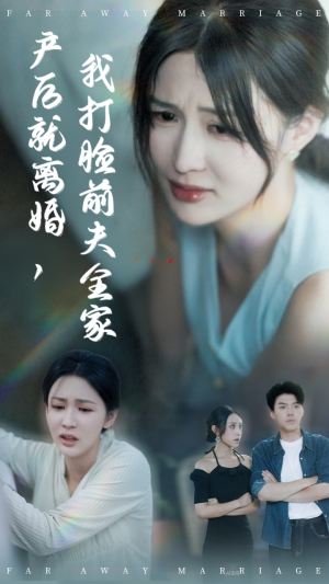 产后就离婚我打脸前夫全家（57集）终于迎来免费看短剧的福利