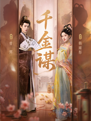 千金谋（82集）短剧追剧推荐