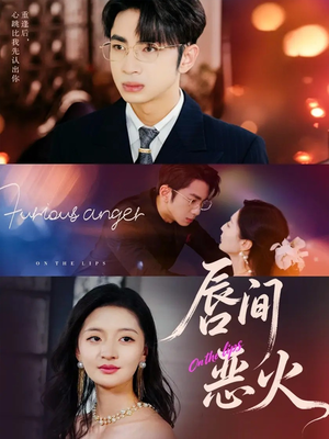 唇间恶火（63集）熬夜也要追的短剧