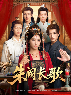 朱阙长歌（80集）好看又上头的短剧太解气了