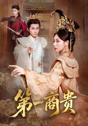 第一商贵（75集）不睡觉也要看完的短剧