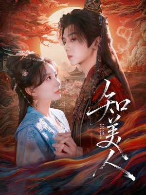 知美人（81集）一口气追完的短剧列表