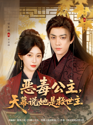 恶毒公主，天幕说她是救世主（80集）排行榜前十的短剧