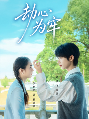 劫心为牢（69集）短剧大结局超前点映