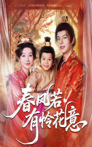 春风若有怜花意（70集）好看上头的短剧