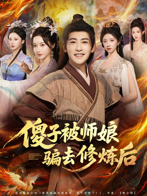 傻子被师娘骗去修炼后（70集）短剧全集都在这里免费看