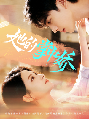 她的掌中娇（62集）精彩短剧天天更新