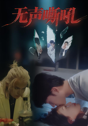 无声嘶吼（40集）热门短剧好看又上头