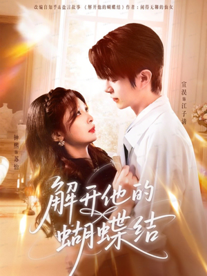 解开他的蝴蝶结（81集）古装短剧热门推荐