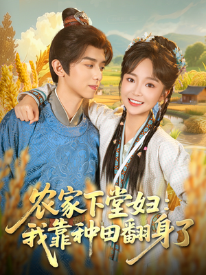 农家下堂妇：我靠种田翻身了（83集）短剧限免全集任你点