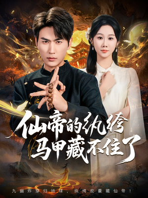 仙帝的纨绔马甲藏不住了（84集）超级好看的短剧推荐