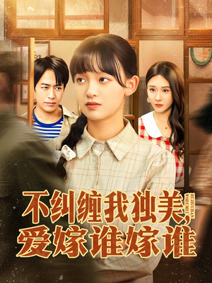 不纠缠我独美，爱嫁谁嫁谁（80集）短剧追到爽热播短剧